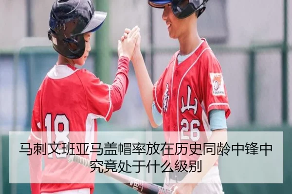 马刺文班亚马盖帽率放在历史同龄中锋中究竟处于什么级别