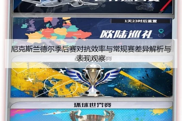 尼克斯兰德尔季后赛对抗效率与常规赛差异解析与表现观察