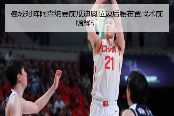 曼城对阵阿森纳赛前瓜迪奥拉边后腰布置战术前瞻解析