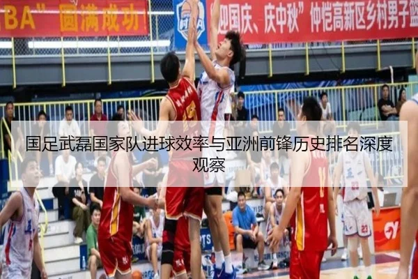 国足武磊国家队进球效率与亚洲前锋历史排名深度观察